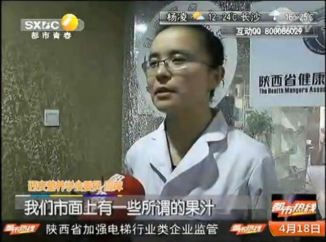 接受陕台《都市热线》采访“果汁里有果汁吗？”