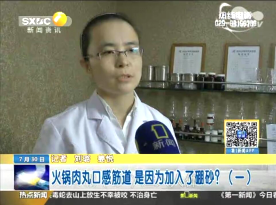 接受陕台《第一新闻》采访“火锅肉丸中是否含有硼砂”