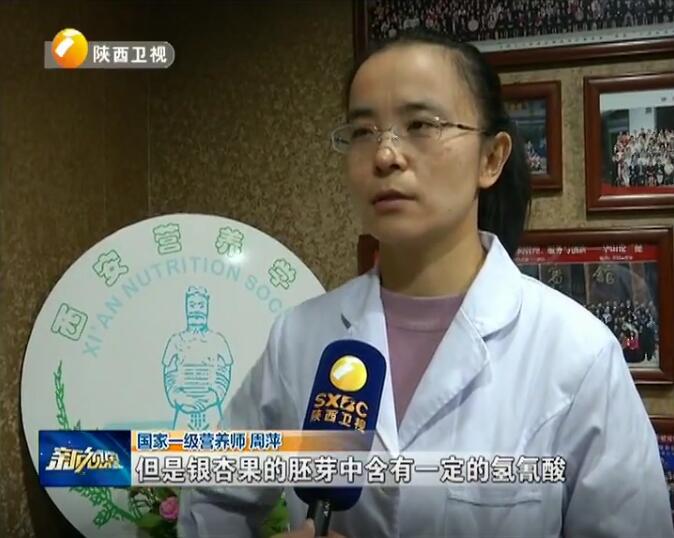 接受陕台《新视界》采访“银杏果是否含毒？”